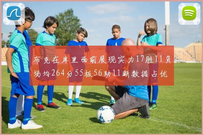 布克在库里面前展现实力17胜11负场均264分55板56助11断数据占优