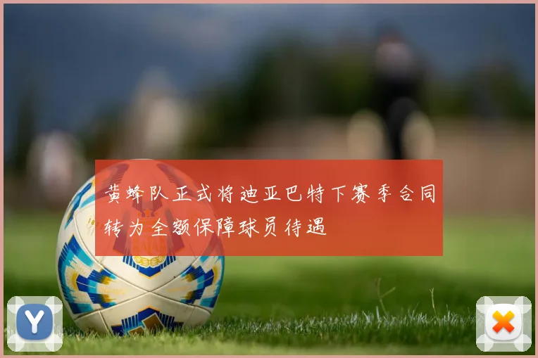 黄蜂队正式将迪亚巴特下赛季合同转为全额保障球员待遇