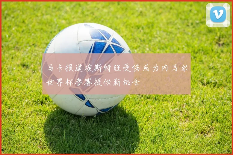 马卡报道埃斯特旺受伤或为内马尔世界杯参赛提供新机会