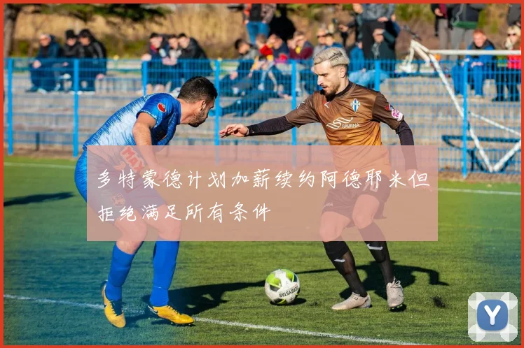多特蒙德计划加薪续约阿德耶米但拒绝满足所有条件