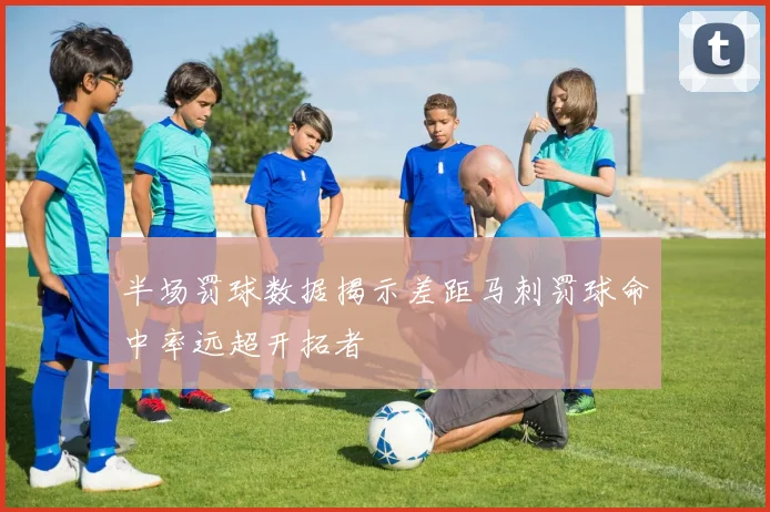 半场罚球数据揭示差距马刺罚球命中率远超开拓者