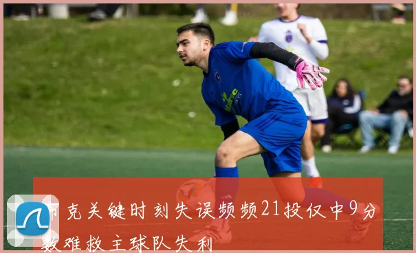 布克关键时刻失误频频21投仅中9分数难救主球队失利