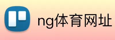 ng体育网址 logo