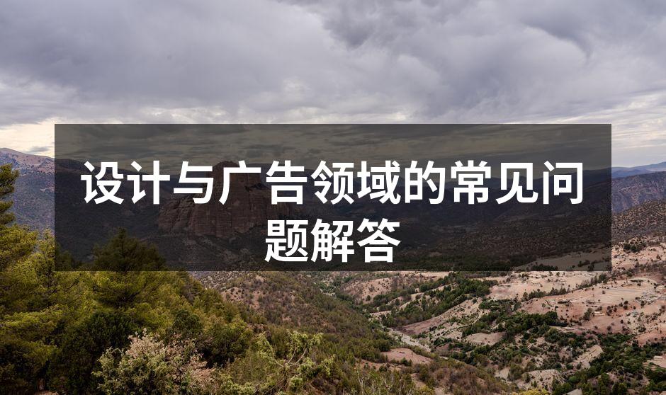 设计与广告的完美结合
