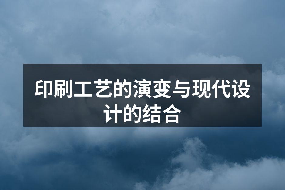 印刷工艺的历史演变示意图