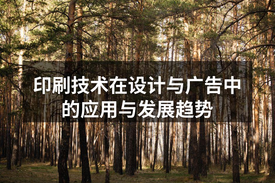 印刷技术在广告中的典型应用