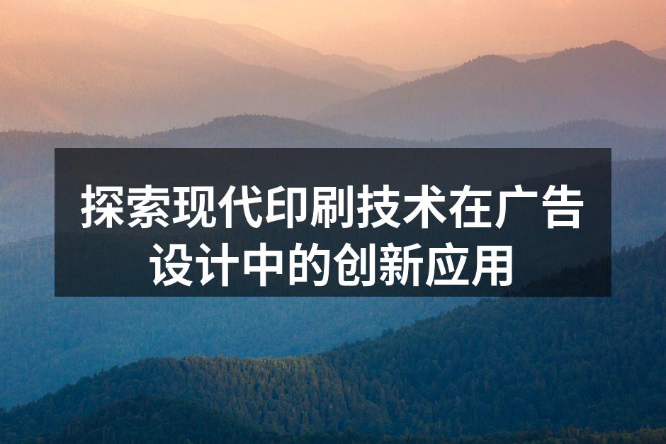 现代印刷技术展现创意广告设计