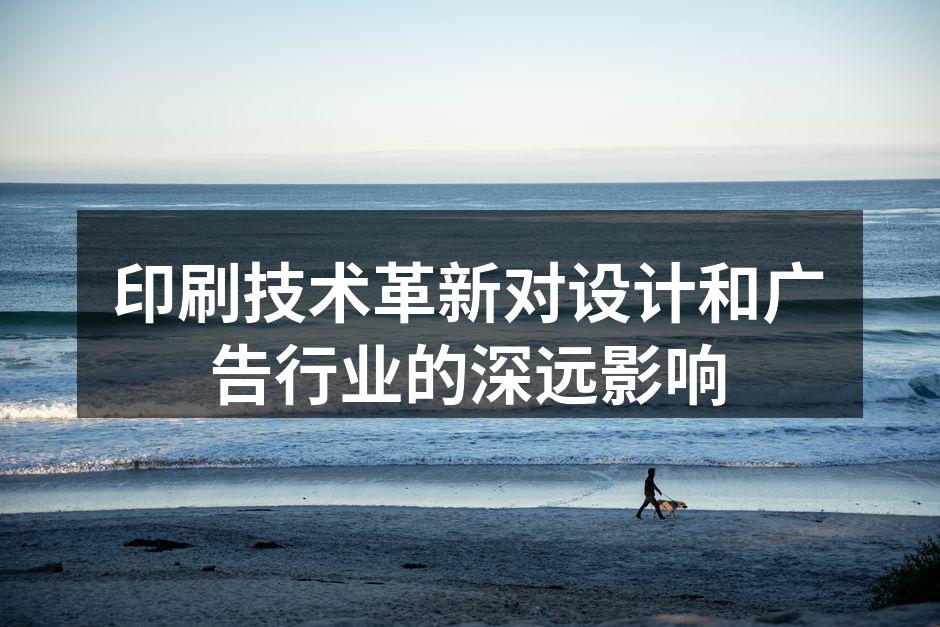 现代印刷技术的多样应用