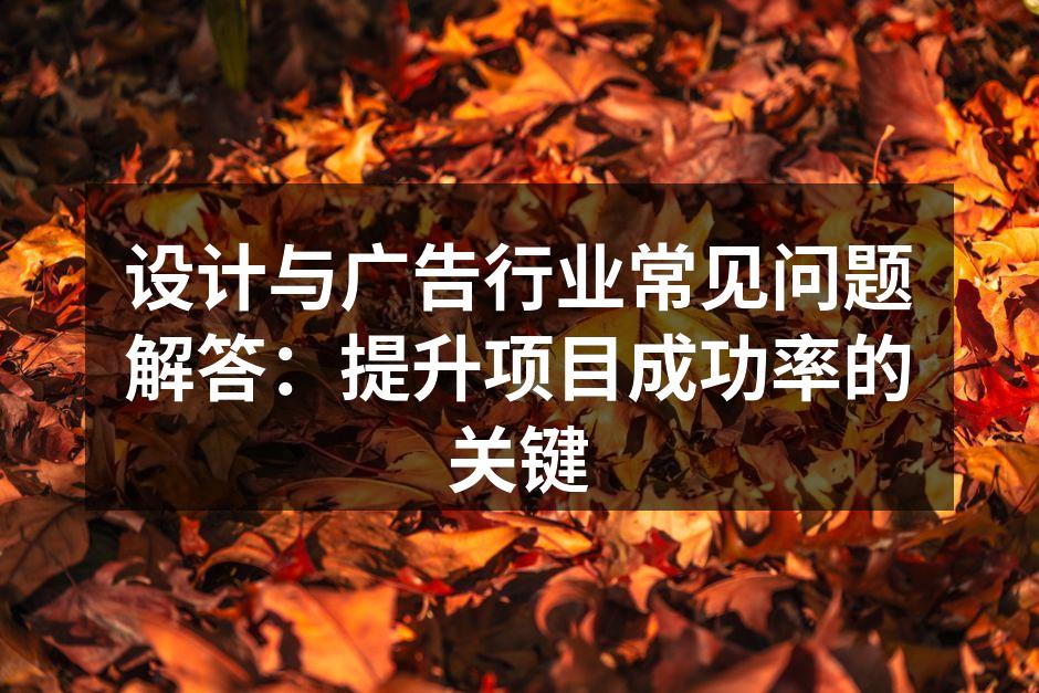 设计与广告的完美结合