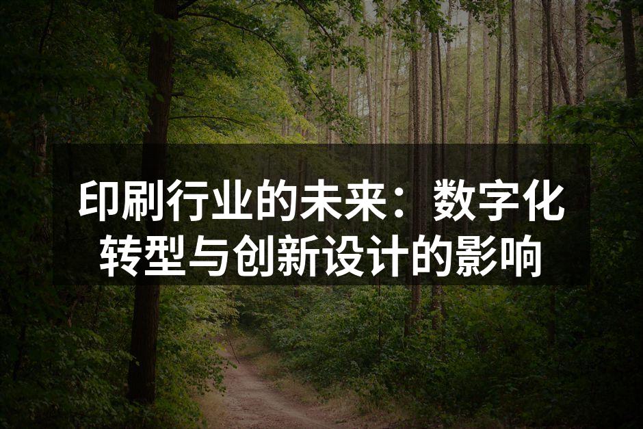 数字印刷技术的应用趋势