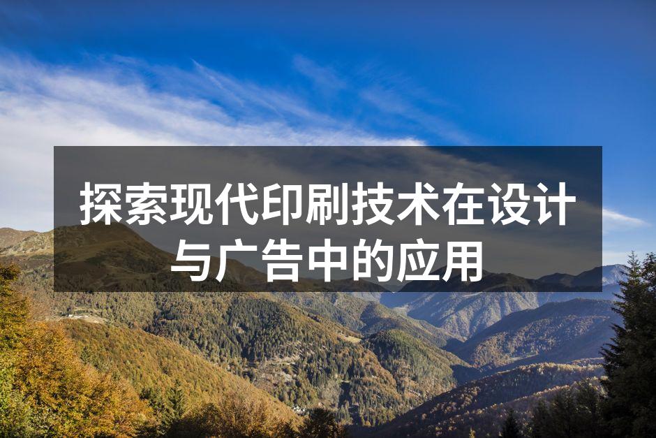 数字印刷技术展示