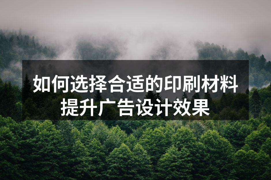 高质量的印刷材料提升广告效果